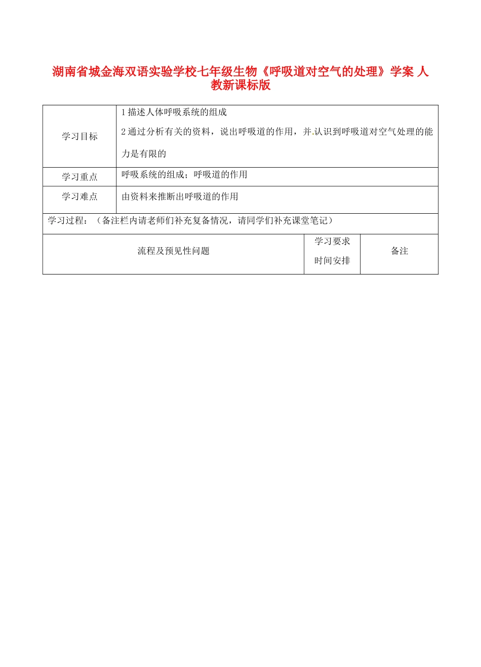 湖南省城金海双语实验学校七年级生物《呼吸道对空气的处理》学案 人教新课标版_第1页
