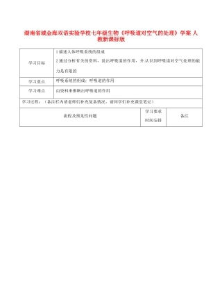湖南省城金海双语实验学校七年级生物《呼吸道对空气的处理》学案 人教新课标版