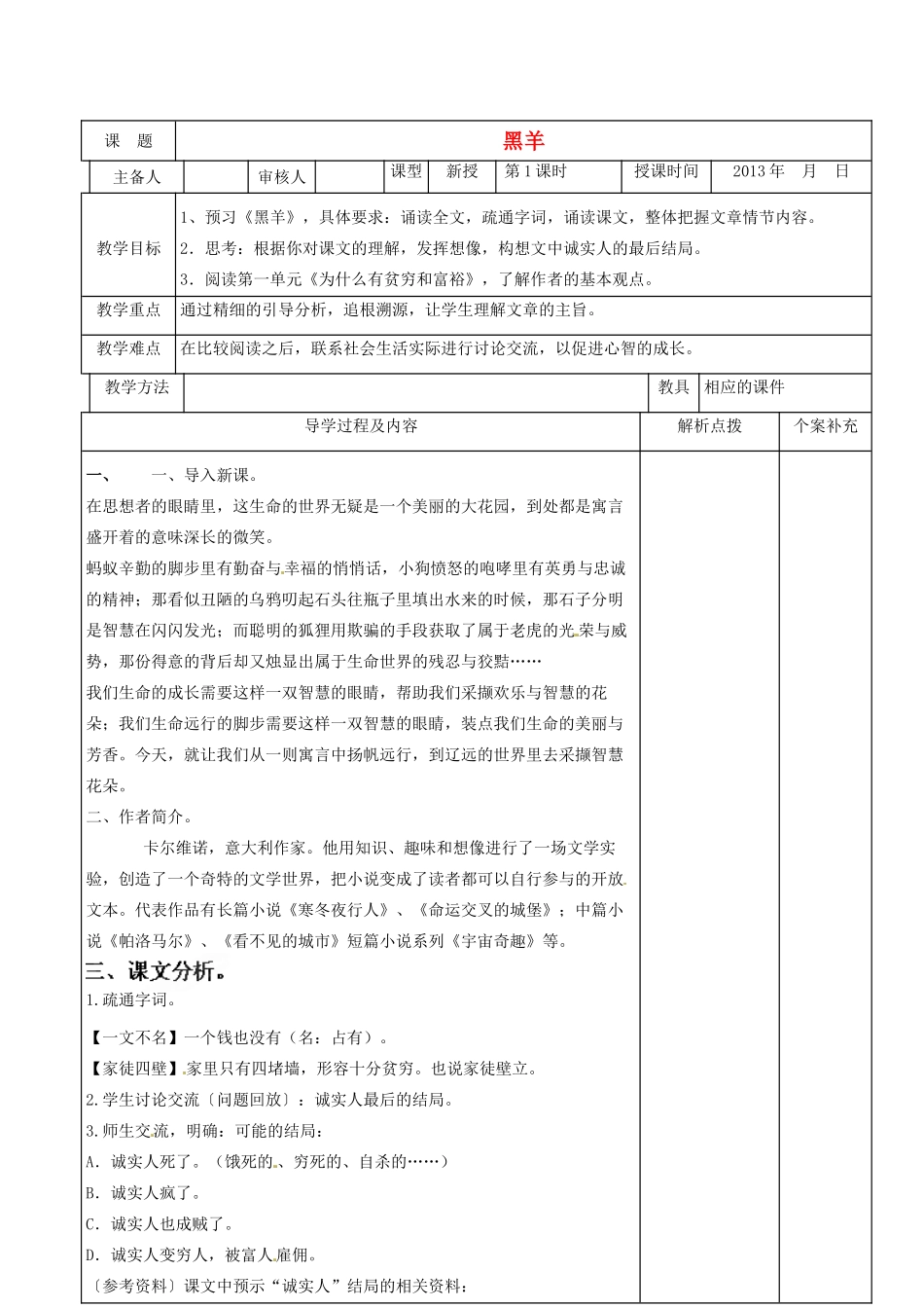 甘肃省金塔县第四中学九年级语文上册《黑羊 第1课时》导学案 北师大版_第1页