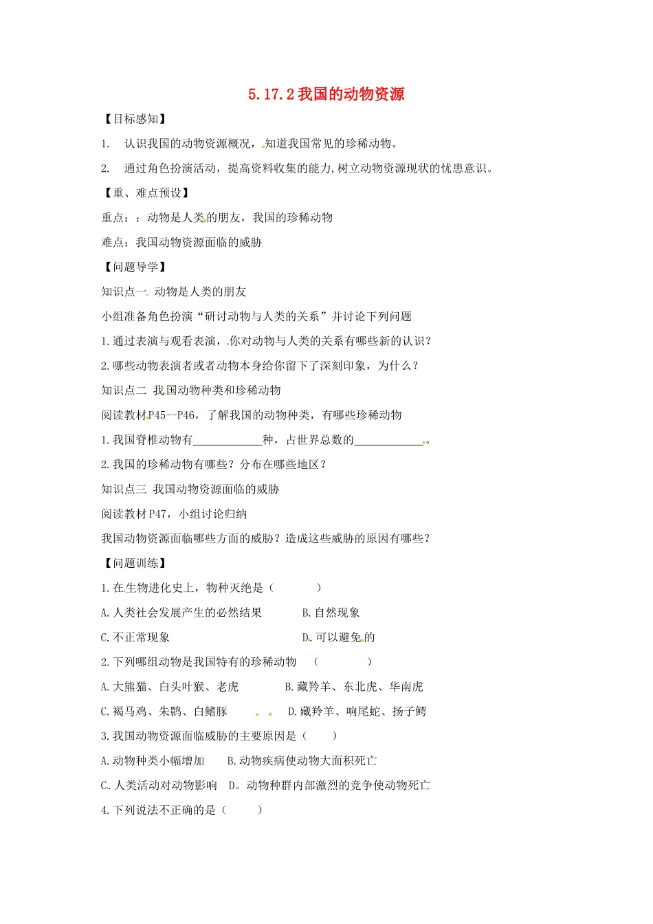 八年级生物上册 5.17.2 我国的动物资源导学案 北师大版-北师大版初中八年级上册生物学案_第1页