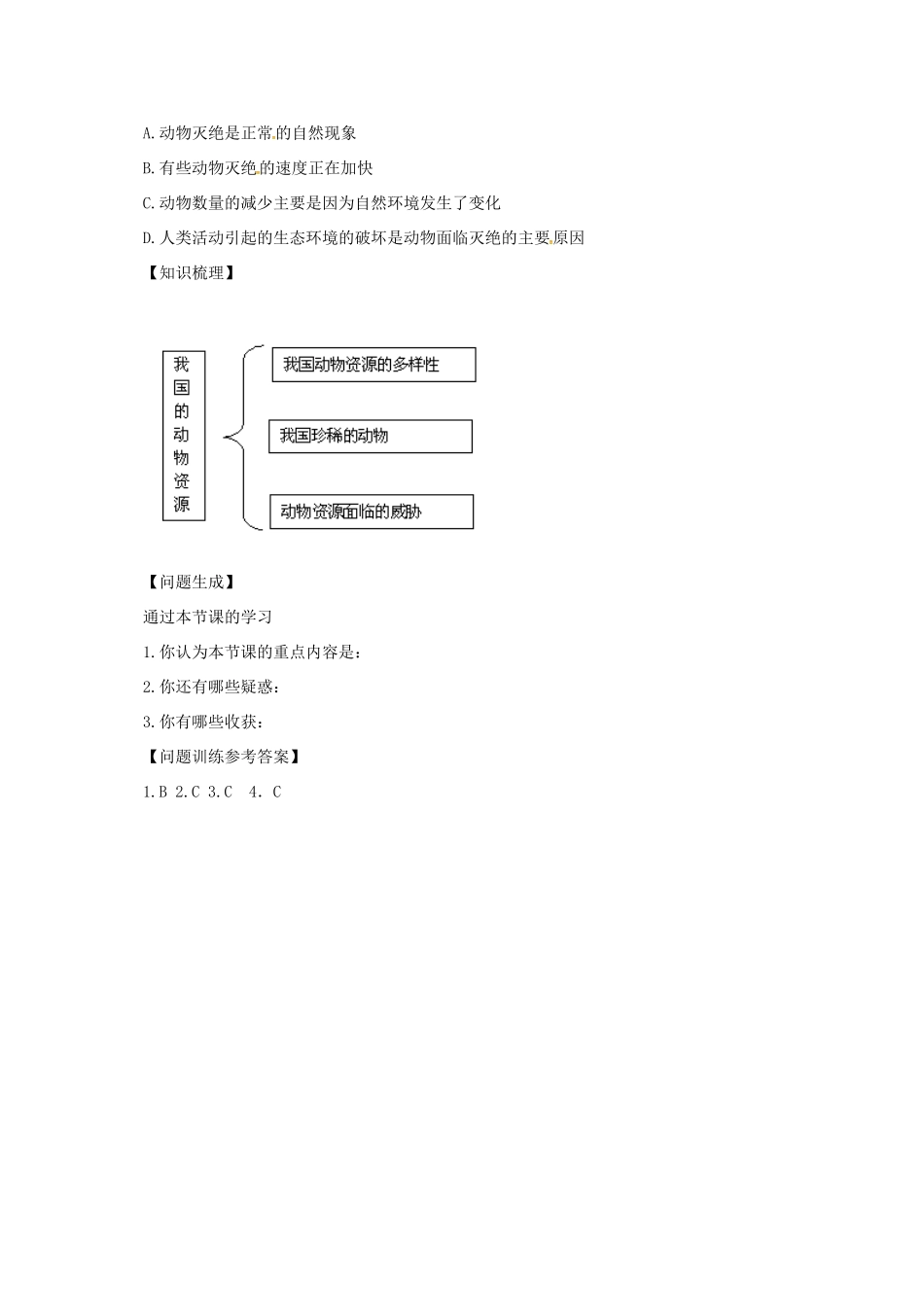 八年级生物上册 5.17.2 我国的动物资源导学案 北师大版-北师大版初中八年级上册生物学案_第2页