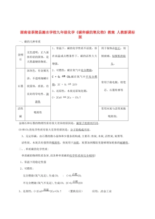 湖南省茶陵县潞水学校九年级化学《碳和碳的氧化物》教案 人教新课标版