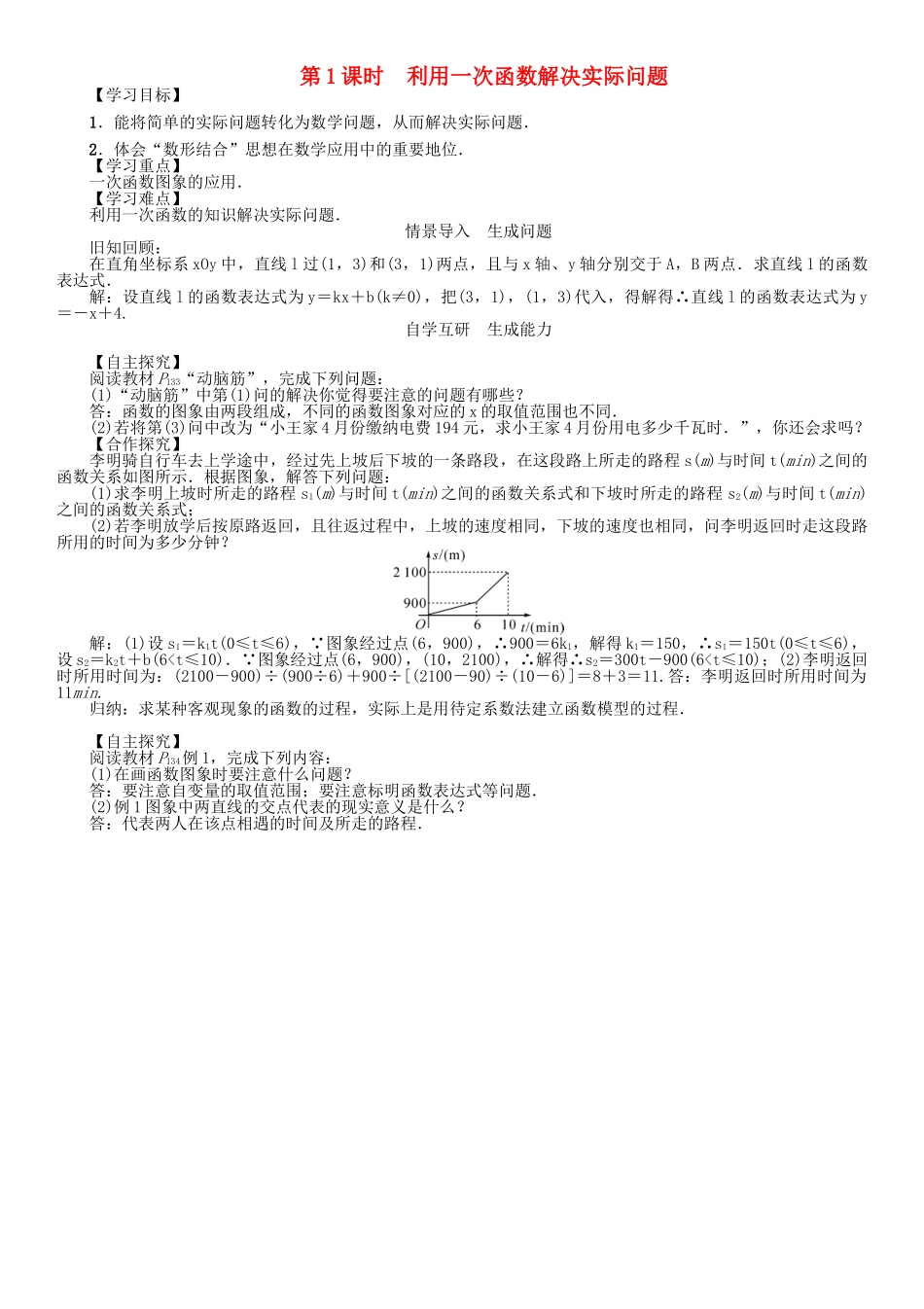 春八年级数学下册 4.5 第1课时 利用一次函数解决实际问题学案 （新版）湘教版-（新版）湘教版初中八年级下册数学学案_第1页