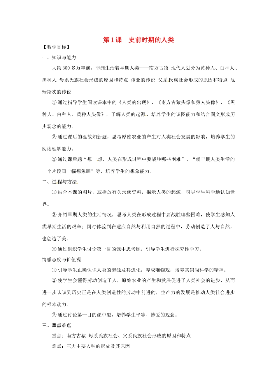 广西永福县实验中学九年级历史上册 第1课《史前时期的人类》教案 岳麓版_第1页