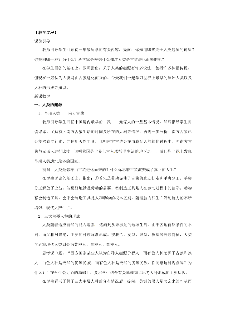 广西永福县实验中学九年级历史上册 第1课《史前时期的人类》教案 岳麓版_第2页