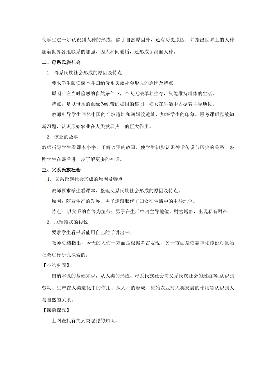 广西永福县实验中学九年级历史上册 第1课《史前时期的人类》教案 岳麓版_第3页