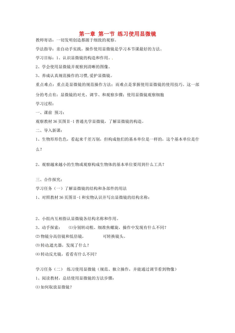 河南省焦作市修武县西村一中七年级生物《练习使用显微镜》学案_第1页