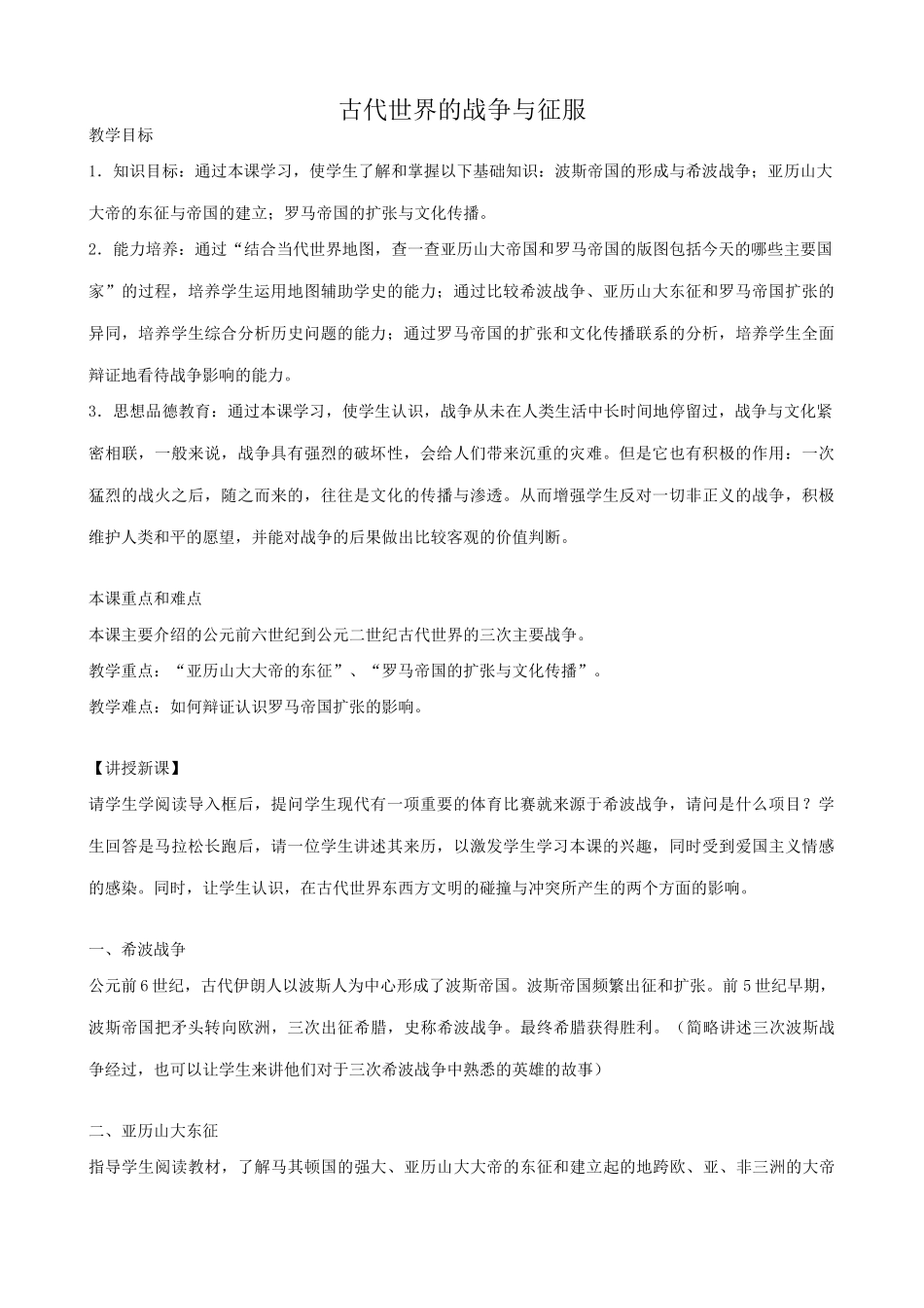 八年级历史鲁教版古代世界的战争与征服_第1页