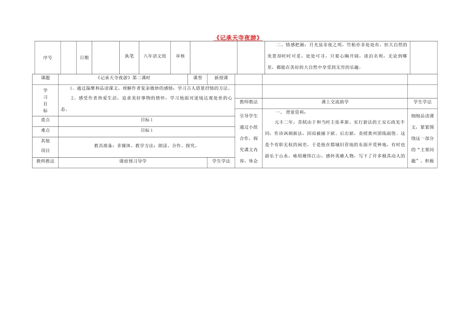 八年级语文上册 23《记承天寺夜游》（第2课时）导学案 （新版）语文版-（新版）语文版初中八年级上册语文学案_第1页