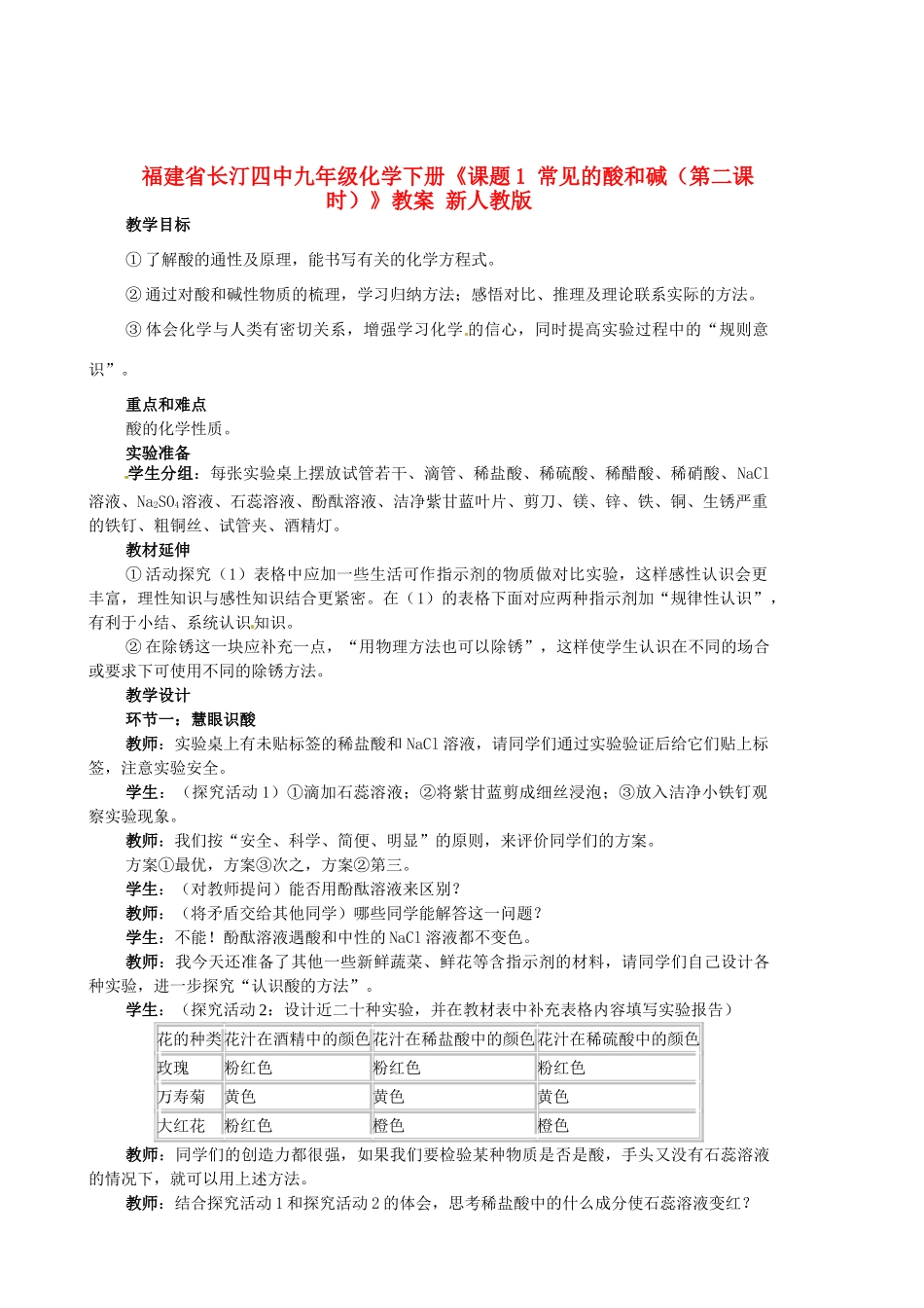 福建省长汀四中九年级化学下册《课题1 常见的酸和碱（第二课时）》教案 新人教版_第1页