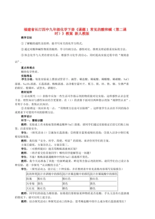 福建省长汀四中九年级化学下册《课题1 常见的酸和碱（第二课时）》教案 新人教版