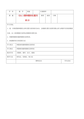 北京市窦店中学九年级数学下册《24.3圆和圆的位置关系》学案2（无答案） 北京课改版