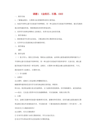 广东省中山市沙溪初级中学九年级化学上册 第六单元 课题1 金刚石、石墨和C60（第1课时）教案（新版）新人教版