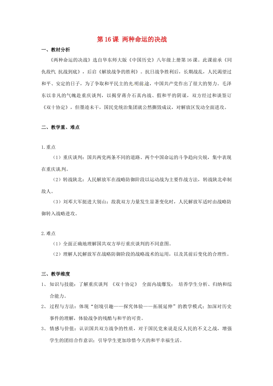 八年级历史上册 第16课《两种命运的决战》教案1 华东师大版_第1页