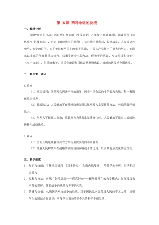 八年级历史上册 第16课《两种命运的决战》教案1 华东师大版