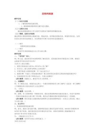 八年级信息技术上册 第4课 因特网探源教案