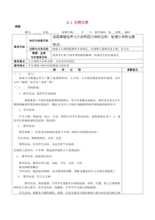 福建省福清西山学校初中部七年级地理上册 2.1 大洲大洋教案 （新版）新人教版