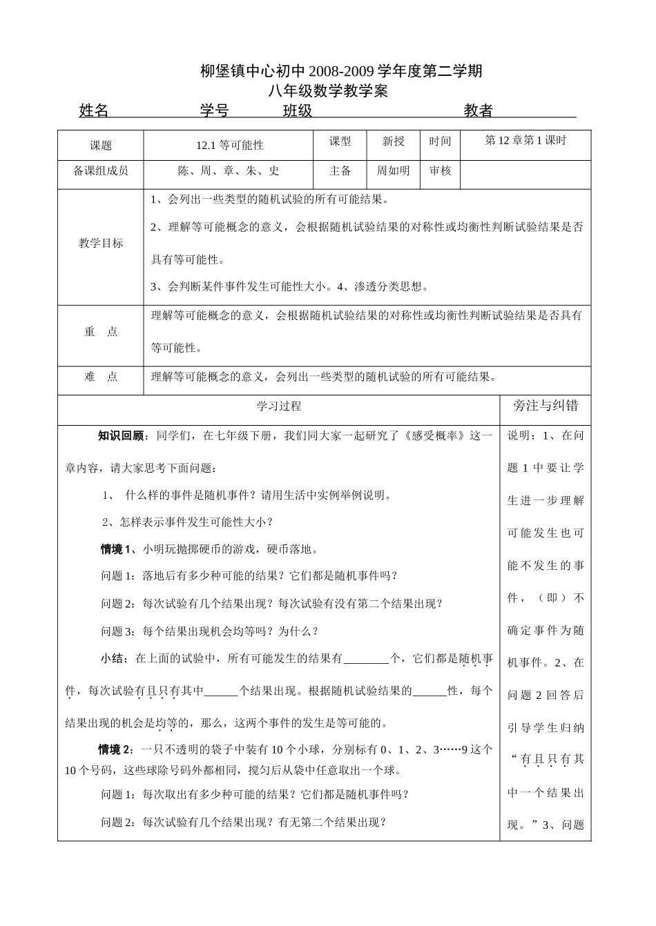 江苏省柳堡镇中心初中八年级数学下12.1等可能性教学案_第1页