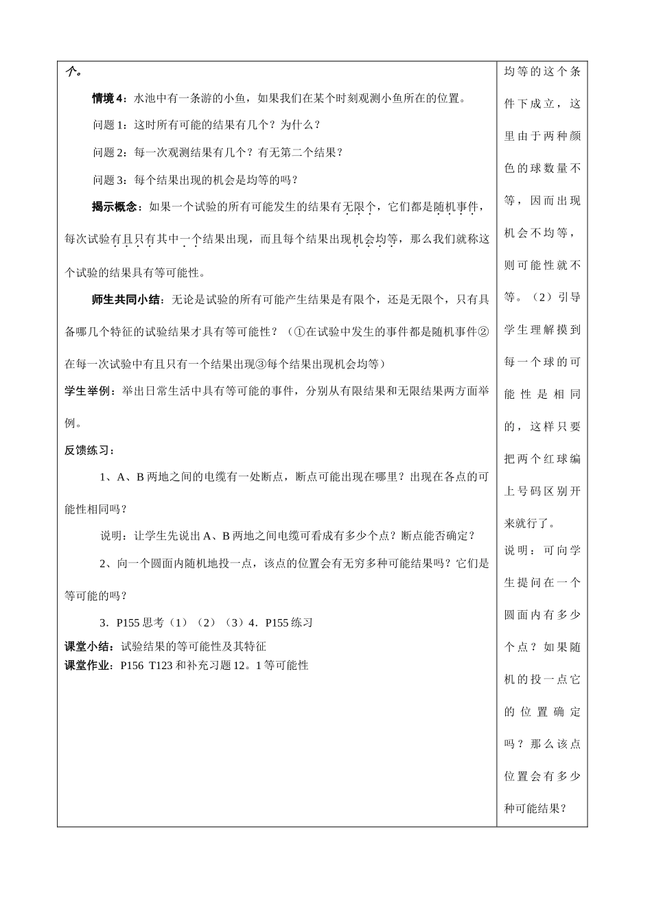 江苏省柳堡镇中心初中八年级数学下12.1等可能性教学案_第3页