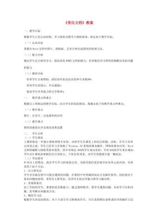 河北省秦皇岛市抚宁县驻操营学区初级中学初中信息技术《美化文档》教案