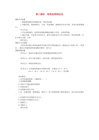 湖南省益阳市六中七年级地理《利用经纬网定位》教案 湘教版