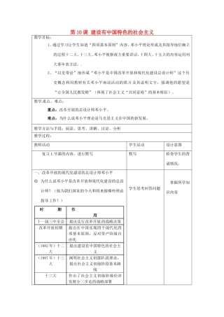 江苏省昆山市锦溪中学八年级历史下册 第10课 建设有中国特色的社会主义教案 新人教版