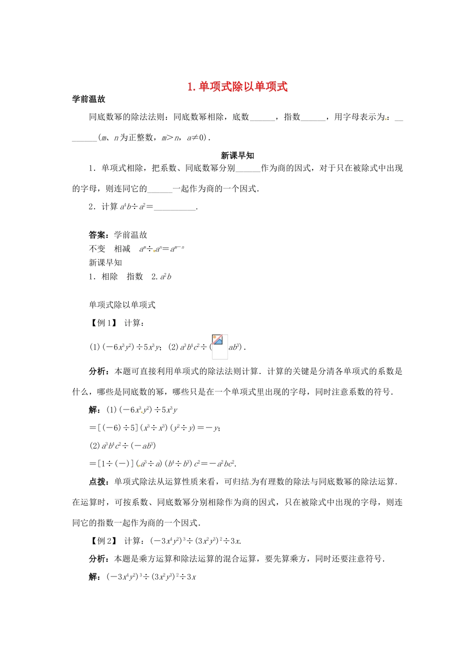 八年级数学上册 12.4.1 单项式除以单项式学案 （新版）华东师大版-（新版）华东师大版初中八年级上册数学学案_第1页
