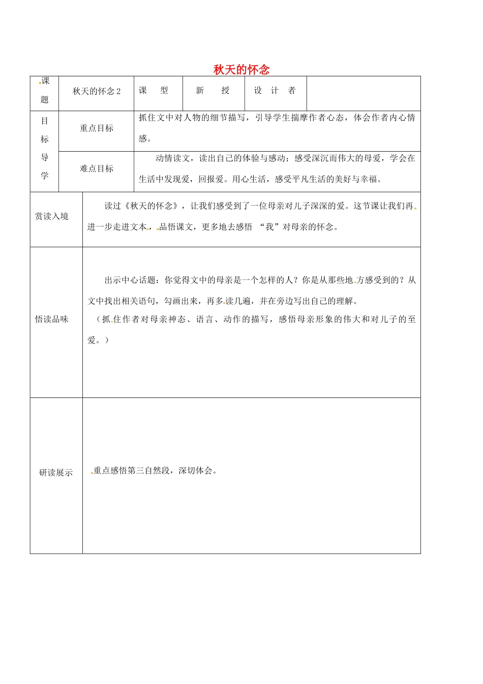 吉林省农安县七年级语文上册 第二单元 5 秋天的怀念学案2 新人教版-新人教版初中七年级上册语文学案_第1页