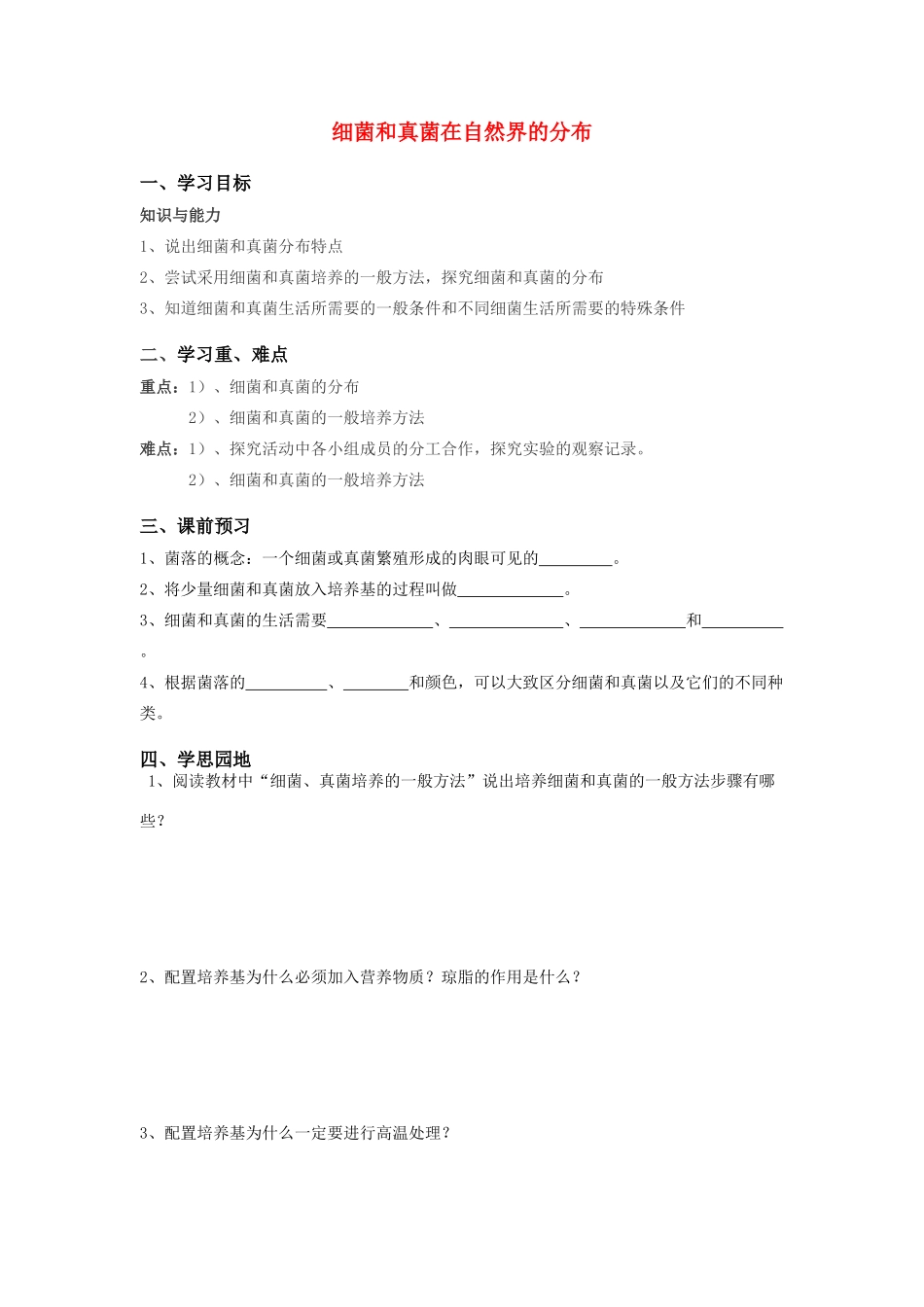八年级生物上册 第四章第一节细菌和真菌在自然界的分布 人教新课标版_第1页