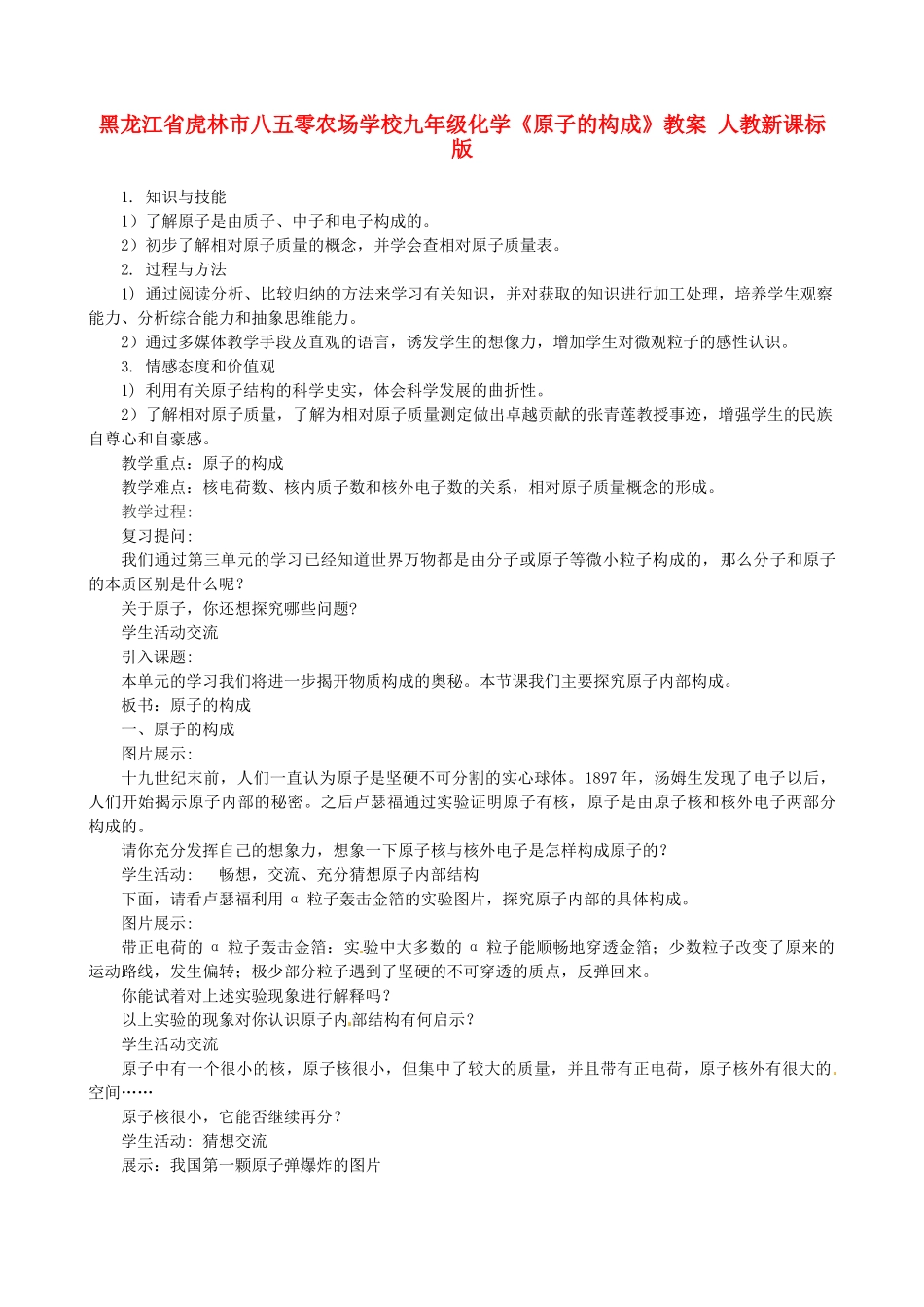 黑龙江省虎林市八五零农场学校九年级化学《原子的构成》教案 人教新课标版_第1页