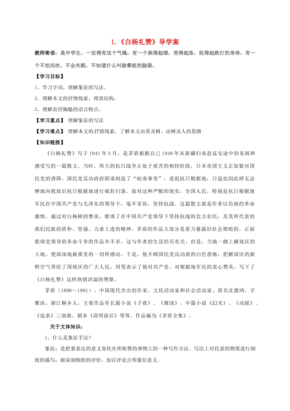 湖南省耒阳市九年级语文上册 第一单元 1 白杨礼赞学案 （新版）语文版-（新版）语文版初中九年级上册语文学案_第1页