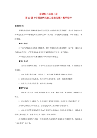 八年级历史上册 第19课中国近代民族工业的发展教案人教版