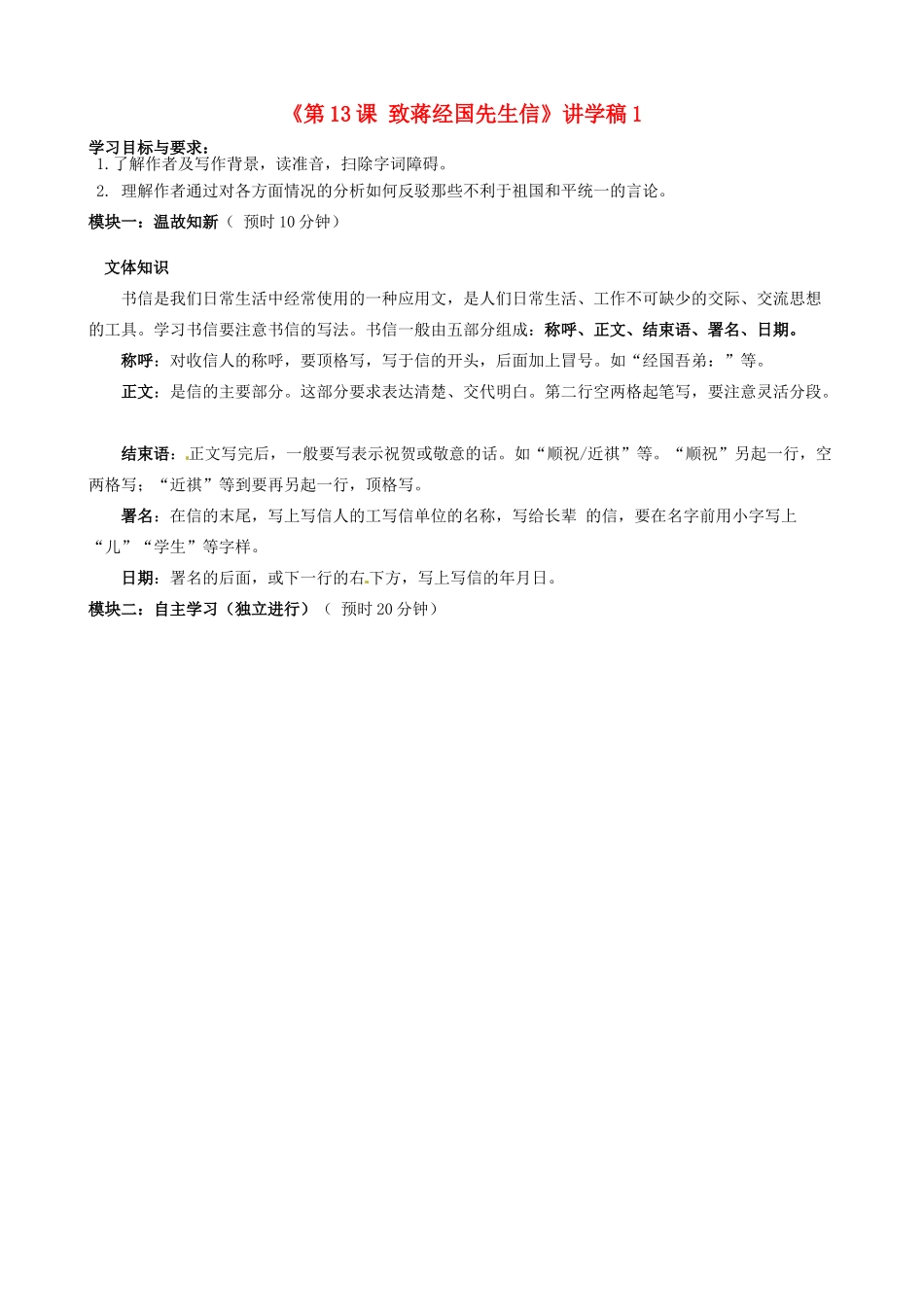广东省河源市中英文实验学校九年级语文上册《第13课 致蒋经国先生信》讲学稿1 语文版_第1页