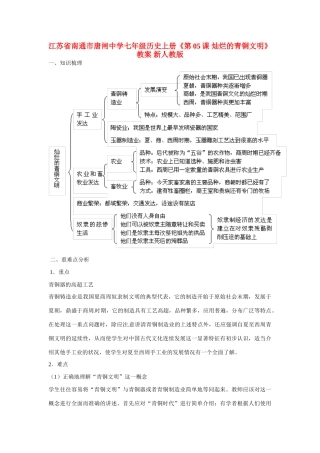江苏省南通市唐闸中学七年级历史上册《第05课 灿烂的青铜文明》教案 新人教版