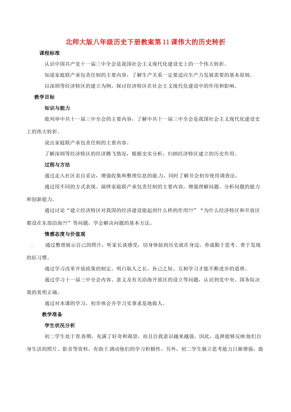 八年级历史下册 311《伟大的历史转折》教案北师大版_第1页
