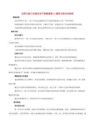 八年级历史下册 311《伟大的历史转折》教案北师大版