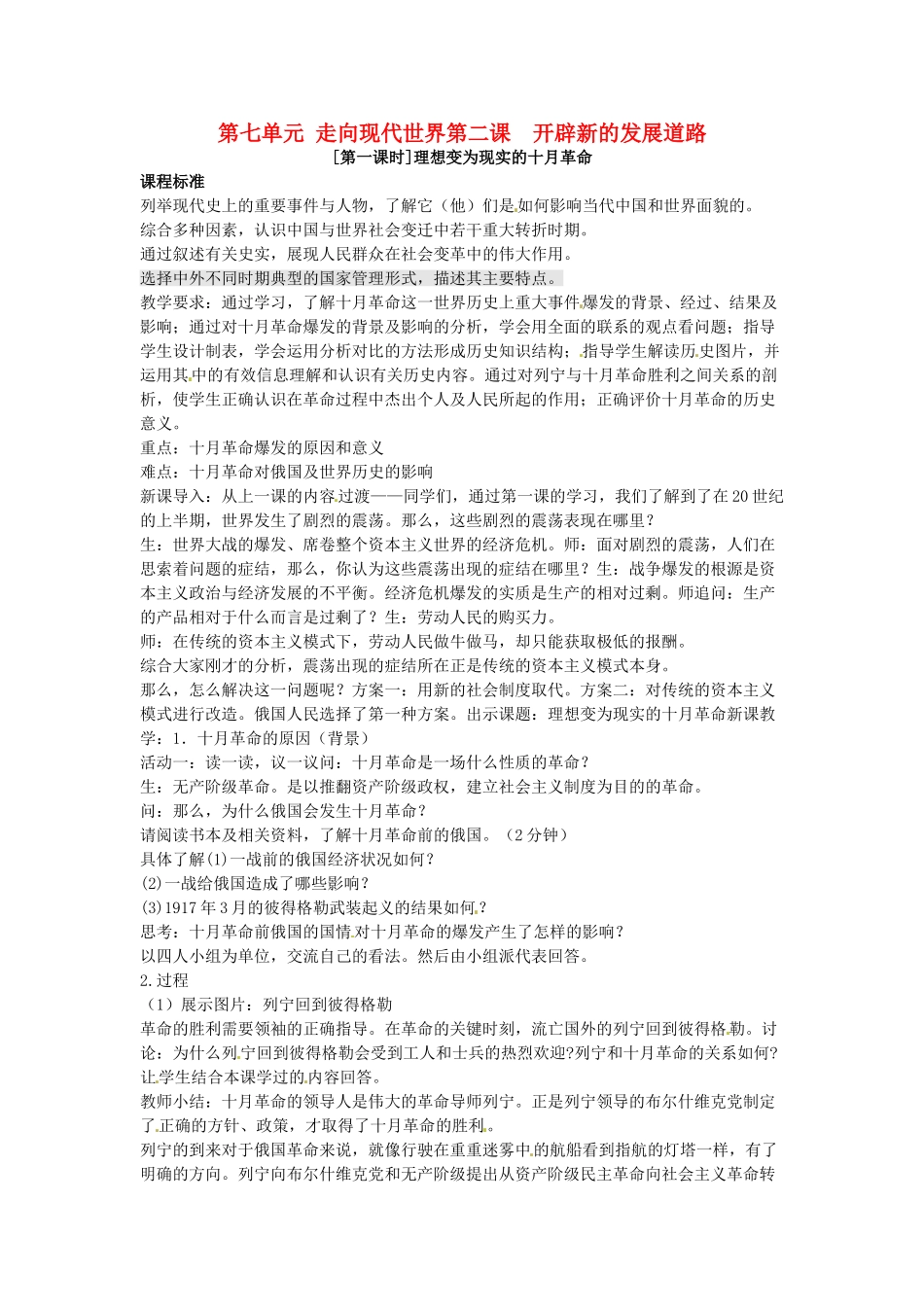 八年级历史与社会下册 7.2《开辟新的发展道路》教案 人教新课标版_第1页