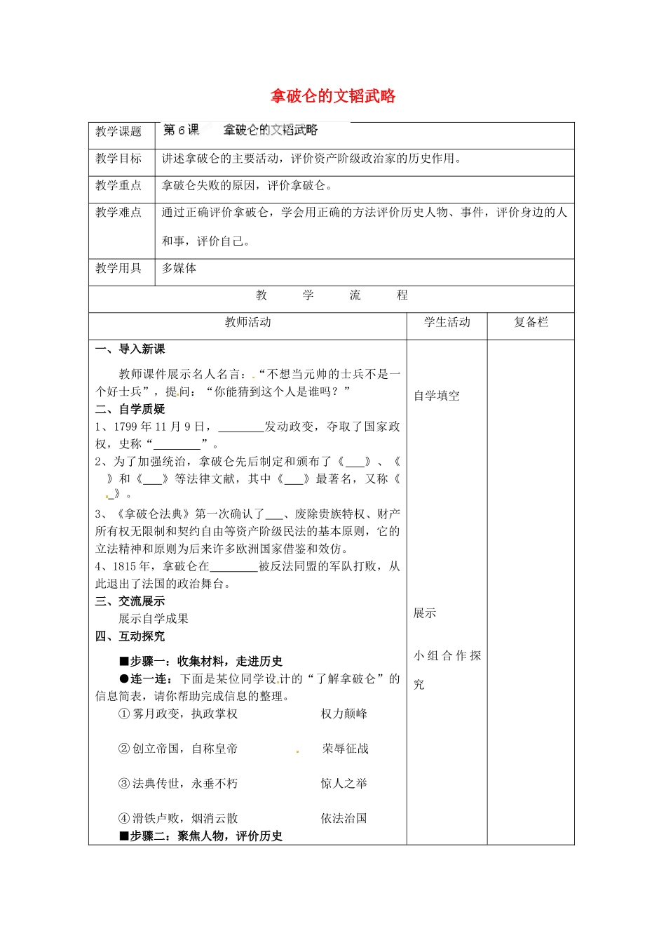 江苏省连云港市岗埠中学九年级历史上册 拿破仑的文韬武略教案 北师大版_第1页
