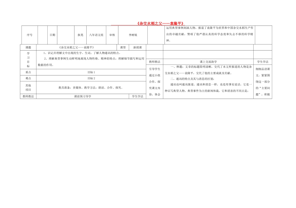 八年级语文上册 第二单元 第8课《杂交水稻之父——袁隆平》表格式导学稿 （新版）语文版-（新版）语文版初中八年级上册语文学案_第1页