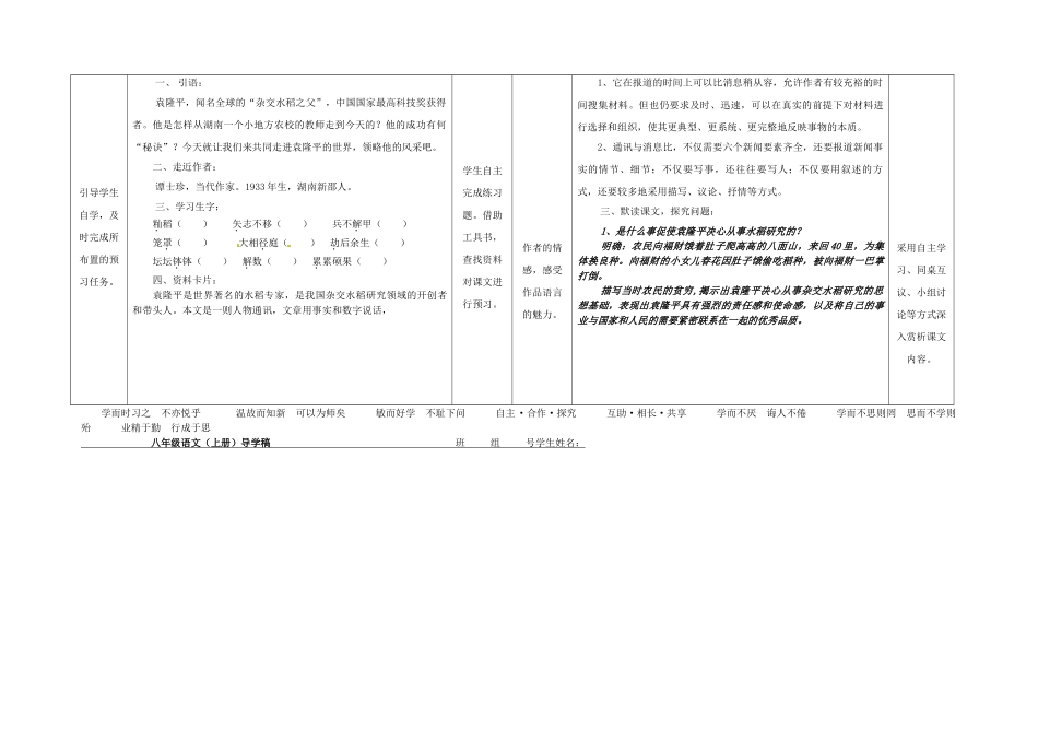 八年级语文上册 第二单元 第8课《杂交水稻之父——袁隆平》表格式导学稿 （新版）语文版-（新版）语文版初中八年级上册语文学案_第2页