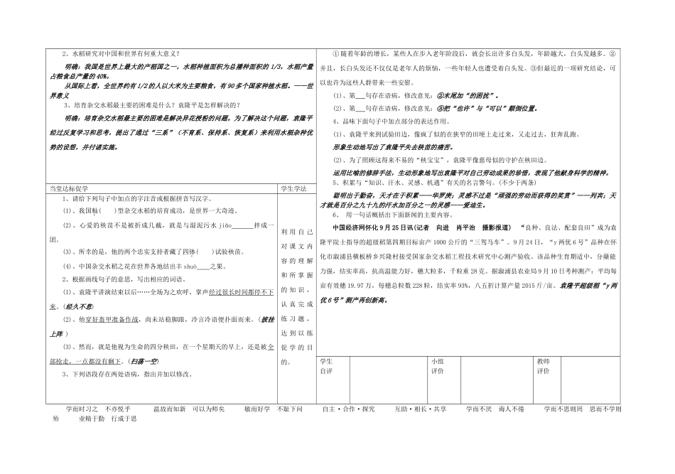八年级语文上册 第二单元 第8课《杂交水稻之父——袁隆平》表格式导学稿 （新版）语文版-（新版）语文版初中八年级上册语文学案_第3页