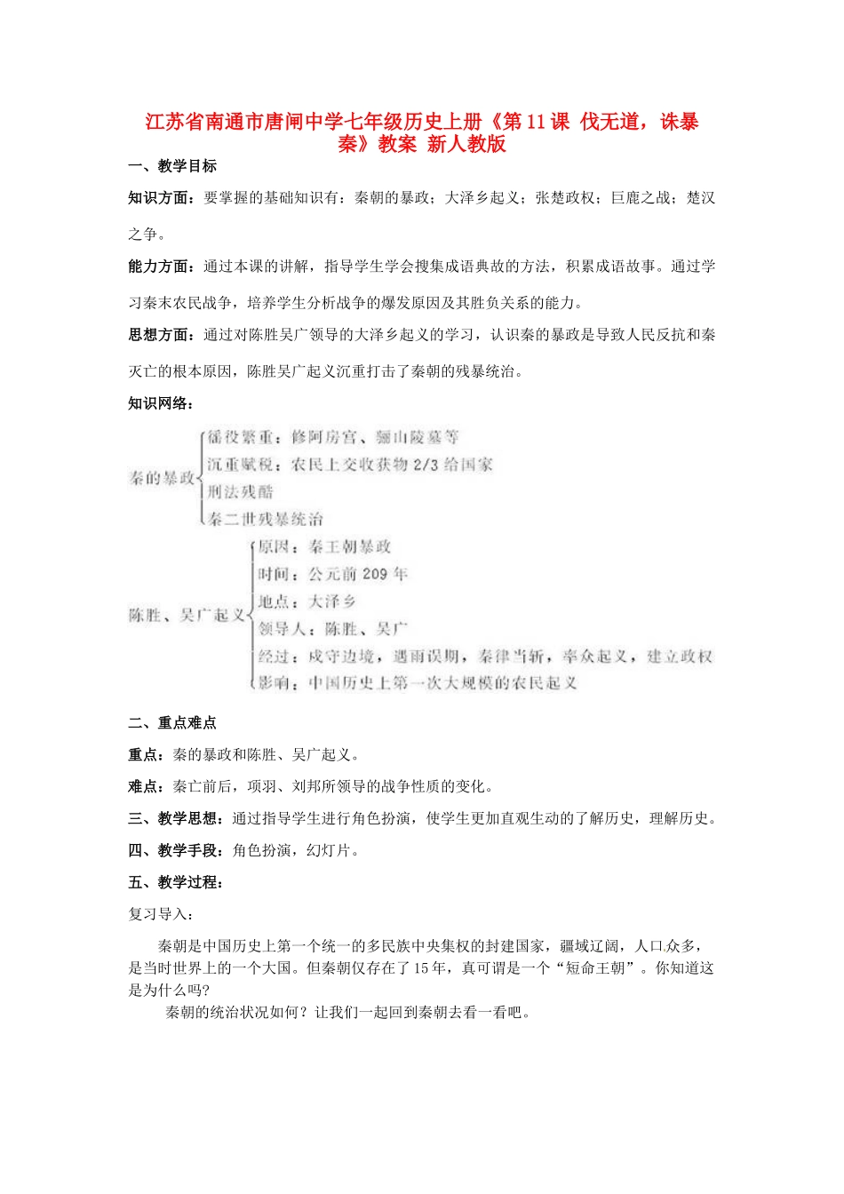 江苏省南通市唐闸中学七年级历史上册《第11课 伐无道，诛暴秦》教案 新人教版_第1页