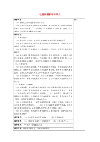 八年级历史上册《第3课 收复新疆和甲午风云》教案 岳麓版-岳麓版初中八年级上册历史教案
