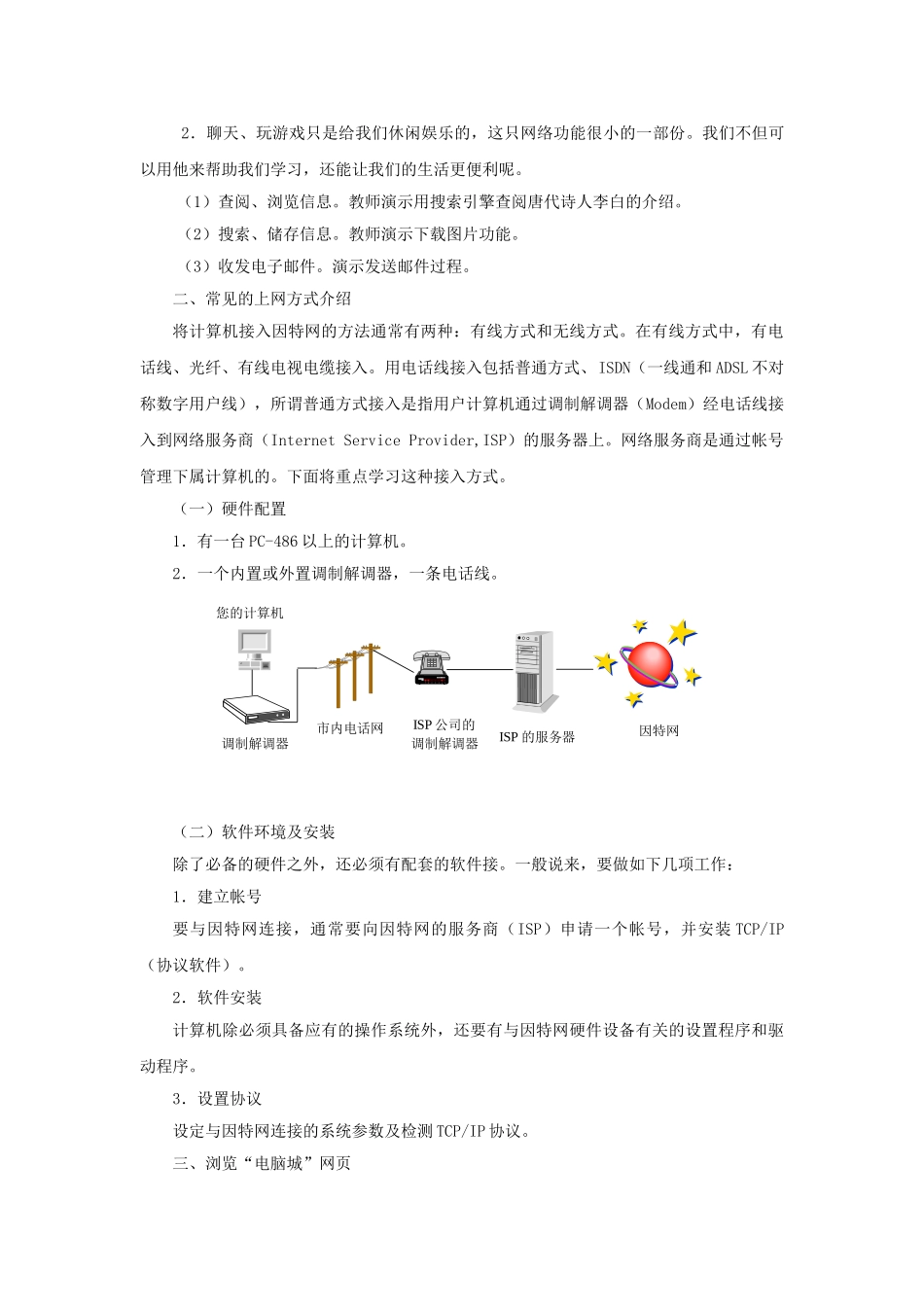 广西柳州铁一中七年级信息技术上册 第二单元 第1课《浏览网上电脑城》教学设计_第3页