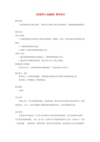 广西柳州铁一中七年级信息技术上册 第二单元 第1课《浏览网上电脑城》教学设计