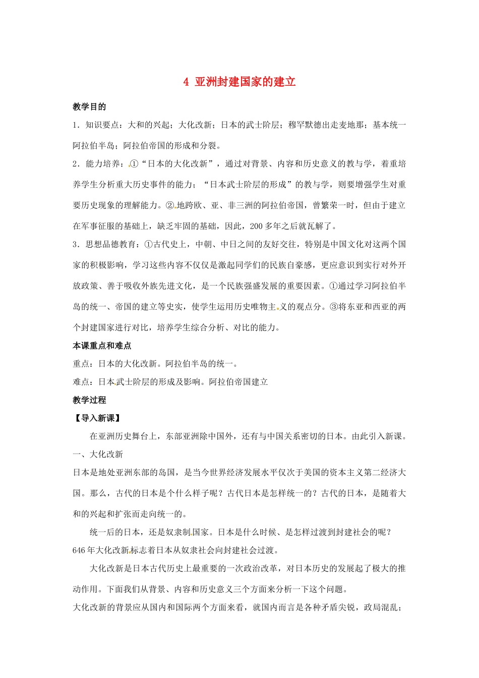 安徽省滁州二中九年级历史上册 4 亚洲封建国家的建立教案 新人教版_第1页