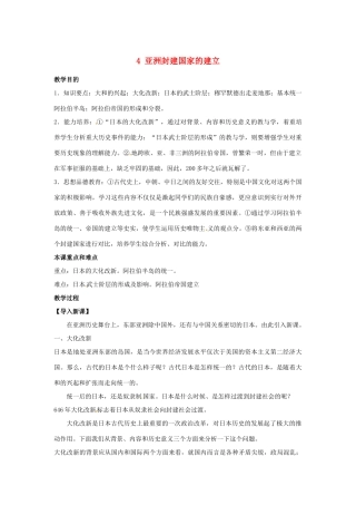 安徽省滁州二中九年级历史上册 4 亚洲封建国家的建立教案 新人教版