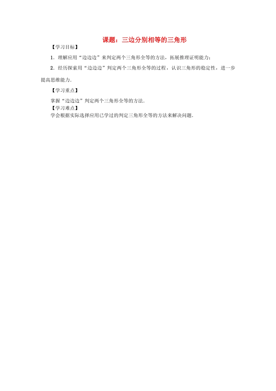 八年级数学上册 第14章 全等三角形 课题 三边分别相等的三角形学案 （新版）沪科版-（新版）沪科版初中八年级上册数学学案_第1页