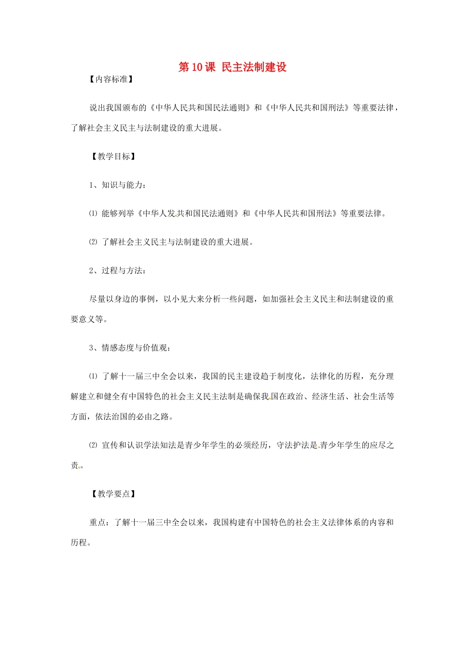 八年级历史下册 第10课 民主法制建设教案 华东师大版_第1页