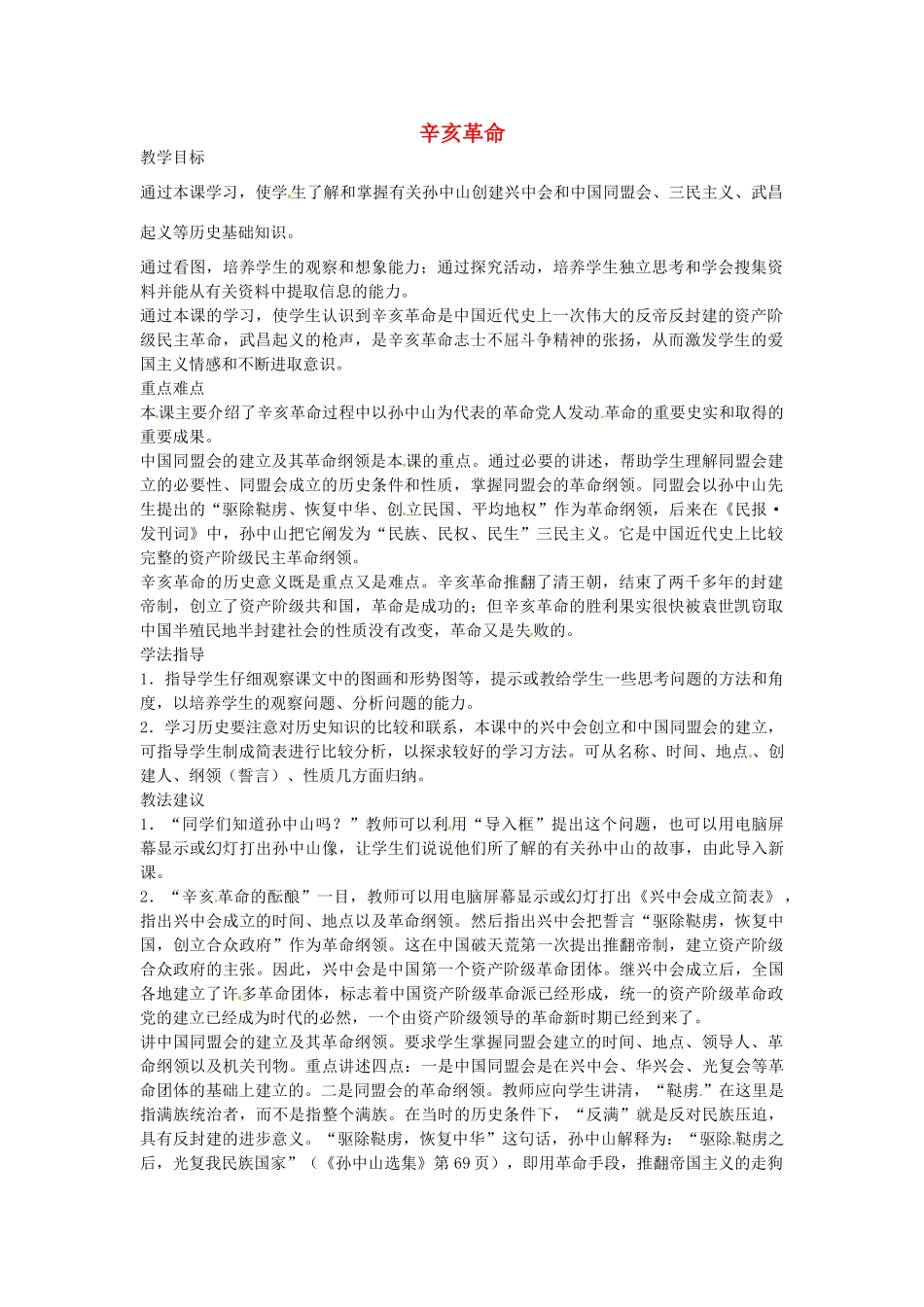 八年级历史上册 第7课 辛亥革命教案1 川教版-川教版初中八年级上册历史教案_第1页